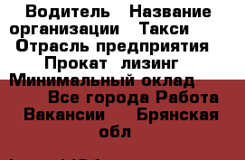 Водитель › Название организации ­ Такси-068 › Отрасль предприятия ­ Прокат, лизинг › Минимальный оклад ­ 60 000 - Все города Работа » Вакансии   . Брянская обл.